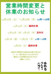 営業時間変更と臨時休業のお知らせ。を選択	 営業時間変更と臨時休業のお知らせ。