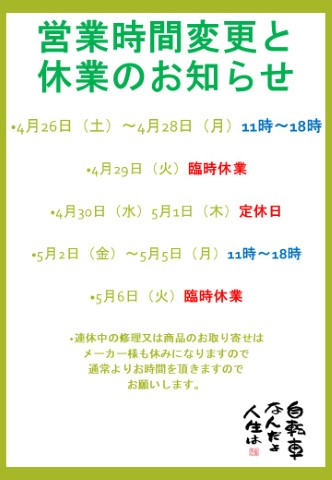営業時間変更と臨時休業のお知らせ。を選択	 営業時間変更と臨時休業のお知らせ。