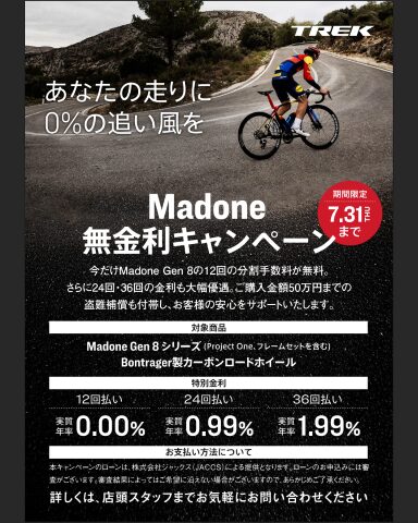 【キャンペーン】Madone無金利キャンペーン