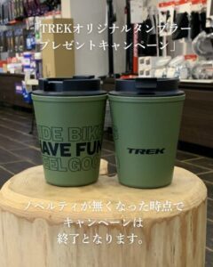 【キャンペーン】TREKオリジナルタンブラープレゼントキャンペーン