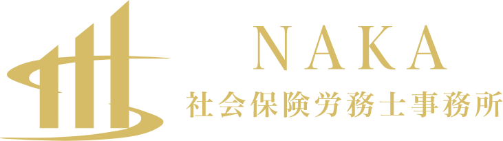 NAKA社会保険労務士事務所