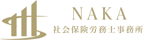 NAKA社会保険労務士事務所