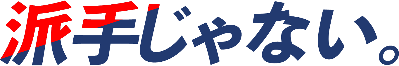 派手じゃない。