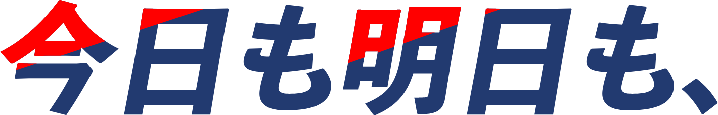 今日も明日も、