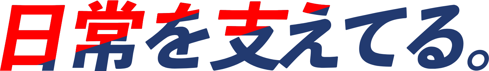 日常を支えてる。