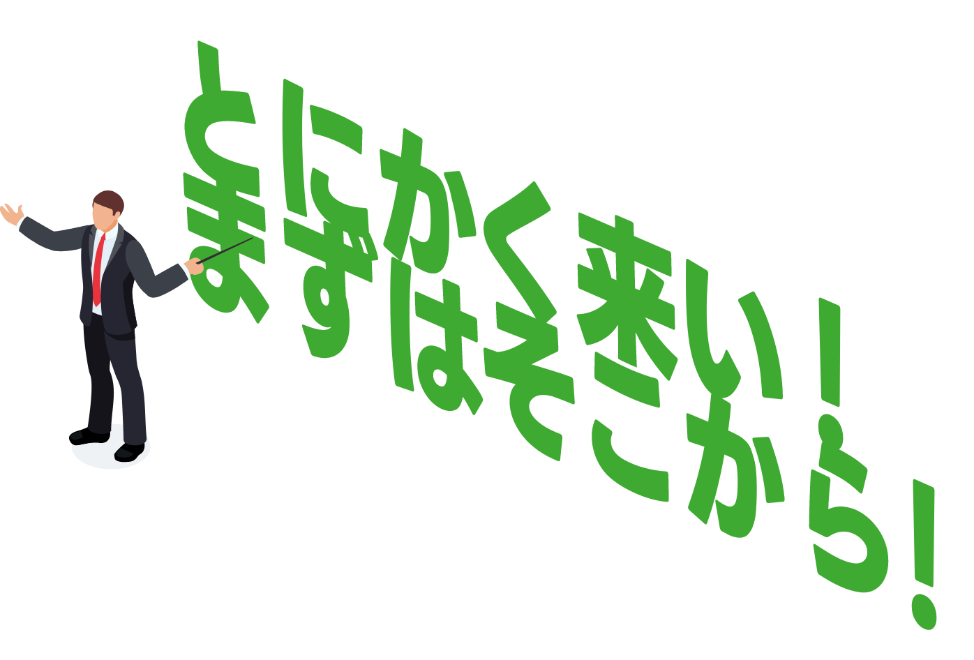とにかく来い！まずはそこから！